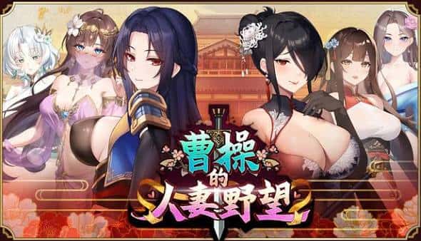 曹操的人妻野望 | 中文官方网站背景